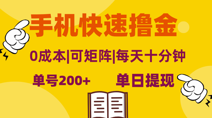 手机快速撸金，单号日赚200+，可矩阵，0成本，当日提现，无脑操作