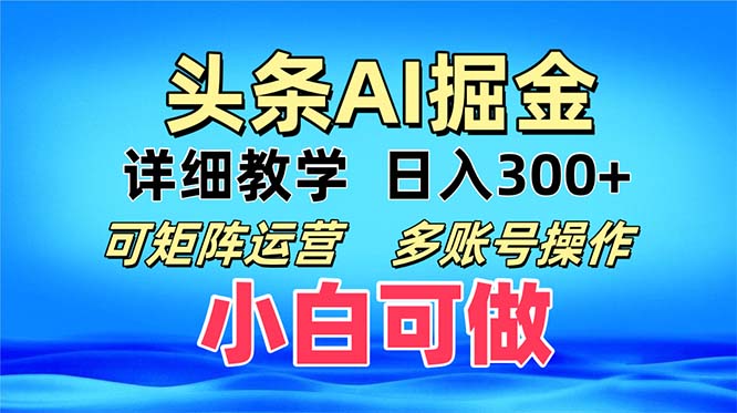 头条爆文 复制粘贴即可单日300+ 可矩阵运营，多账号操作。小白可分分钟…